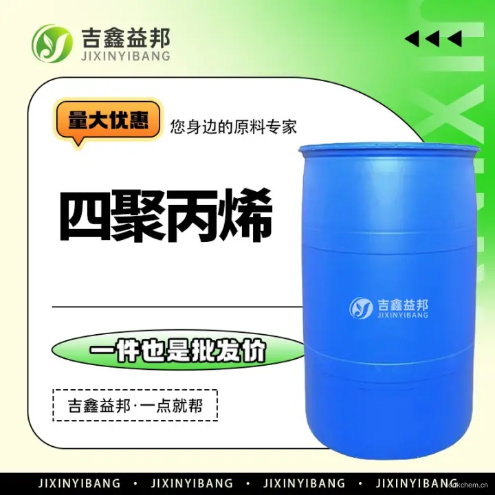 四聚丙烯，6842-15-5，有机合成催化剂，吉鑫益邦厂家