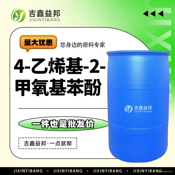 4-乙烯基-2-甲氧基苯酚，7786-61-0，吉鑫益邦厂家