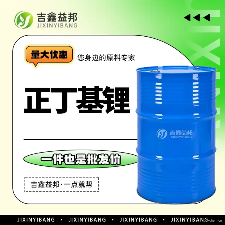 正丁基锂，109-72-8，化工原料，吉鑫益邦厂家