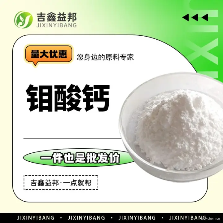 钼酸钙，7789-82-4，吉鑫益邦厂家，化工原料