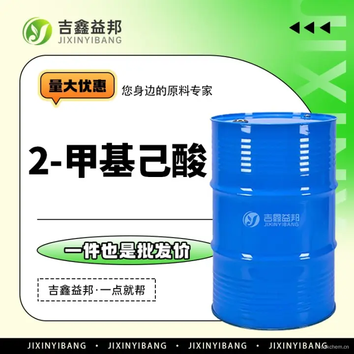 2-甲基己酸，4536-23-6，吉鑫益邦厂家，化工原料