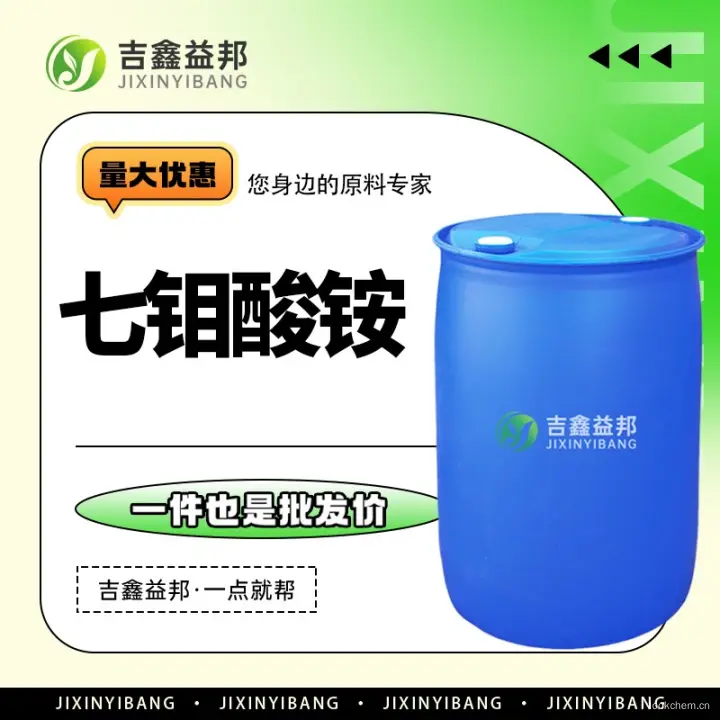 七钼酸铵，12027-67-7，化工原料，吉鑫益邦厂家