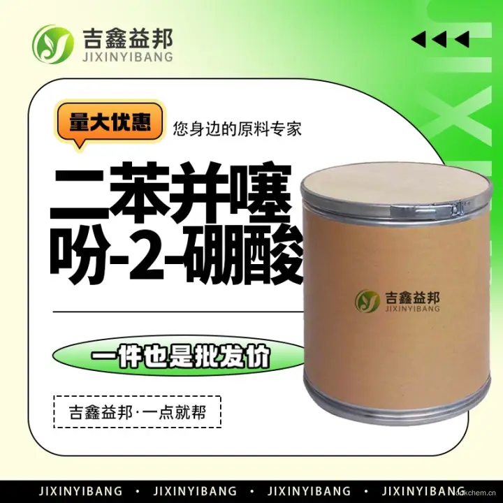 二苯并噻吩-2-硼酸，668983-97-9，化工原料，吉鑫