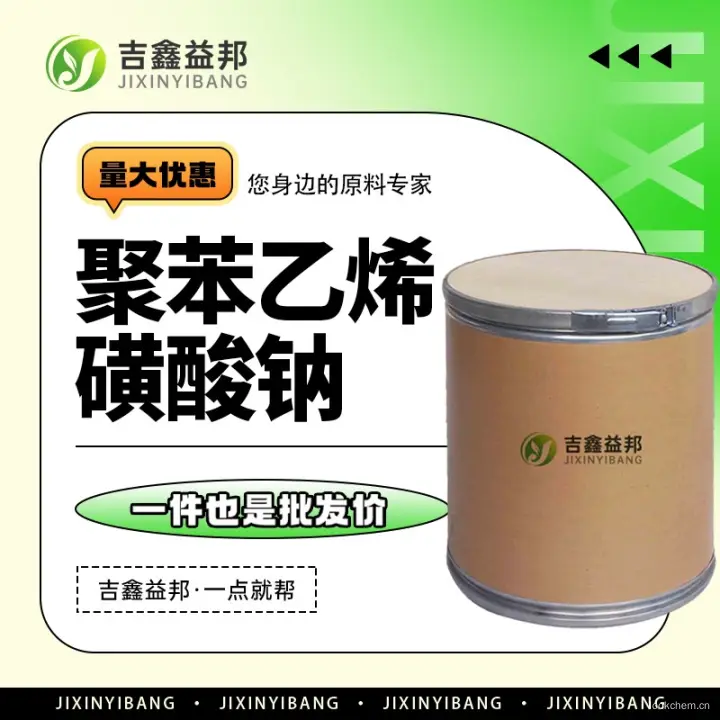 聚苯乙烯磺酸钠，25704-18-1，化工原料，有机试剂