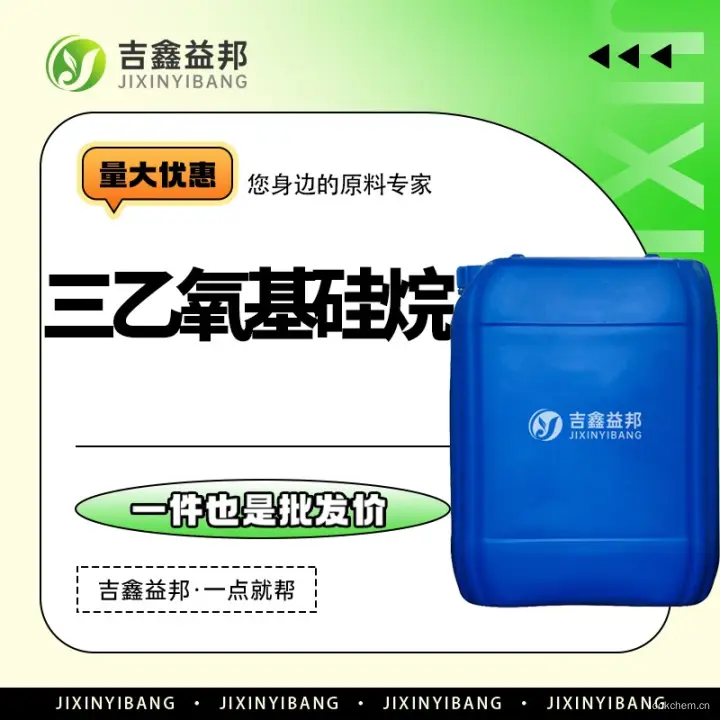 三乙氧基硅烷，998-30-1，有机试剂，吉鑫益邦厂家，化工
