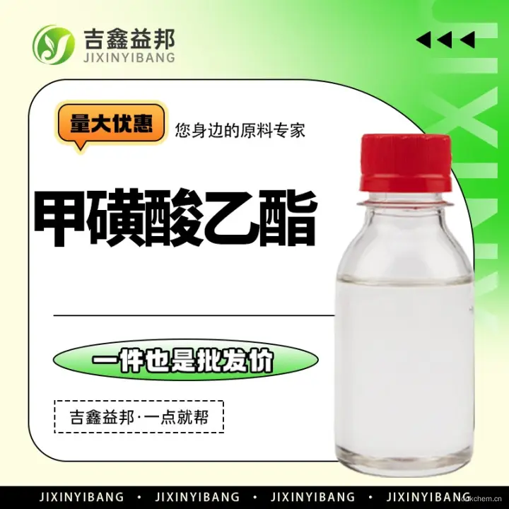 甲磺酸乙酯，62-50-0，生化试剂，化工原料，研发定制