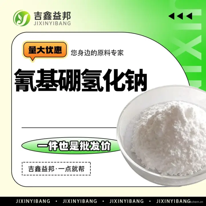 氰基硼氢化钠，25895-60-7，还原剂