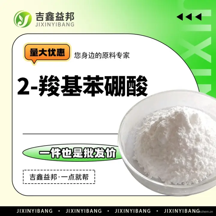 2-羧基苯硼酸，149105-19-1，有机试剂，多规格有现