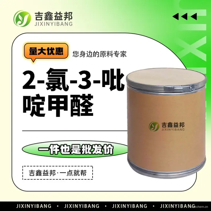 2-氯-3-吡啶甲醛，36404-88-3，有机合成中间体，