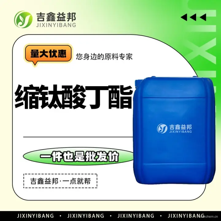 缩钛酸丁酯，9022-96-2，有机合成中间体，化工原料，吉