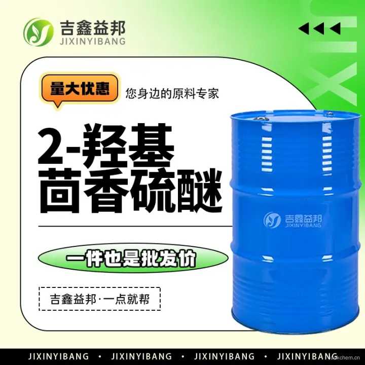 2-羟基茴香硫醚，1073-29-6，合成香料，吉鑫益邦厂家