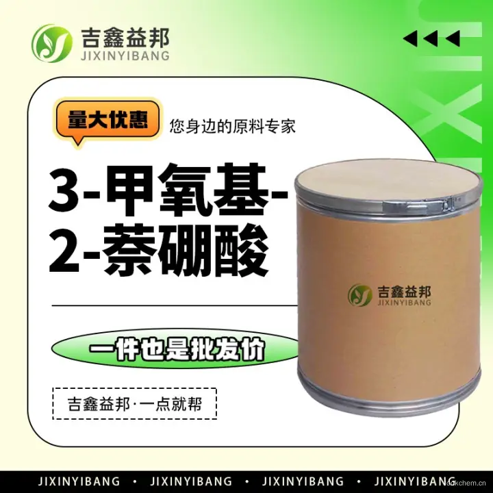 3-甲氧基-2-萘硼酸，104115-76-6，有机合成中间