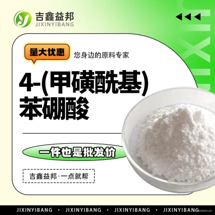 4-(甲磺酰基)苯硼酸，149104-88-1，有机试剂，化