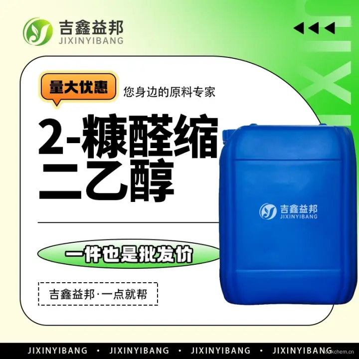 2-糠醛缩二乙醇，13529-27-6，有机合成中间体，吉鑫