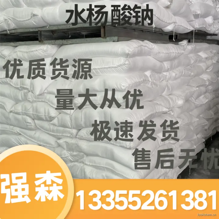 高纯度水杨酸钠现货速发