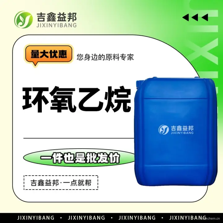 环氧乙烷，75-21-8，有机合成中间体