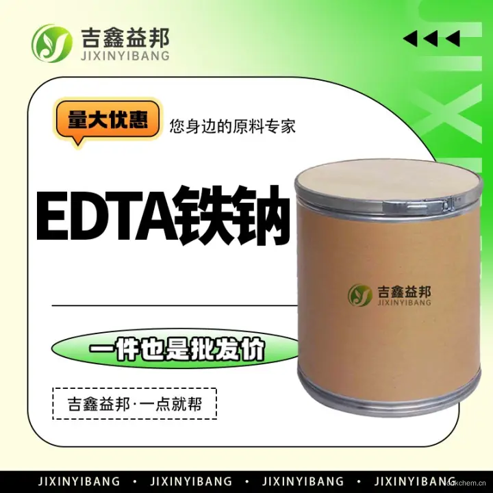 EDTA铁钠，15708-41-5，乙二胺四乙酸铁钠，食品添