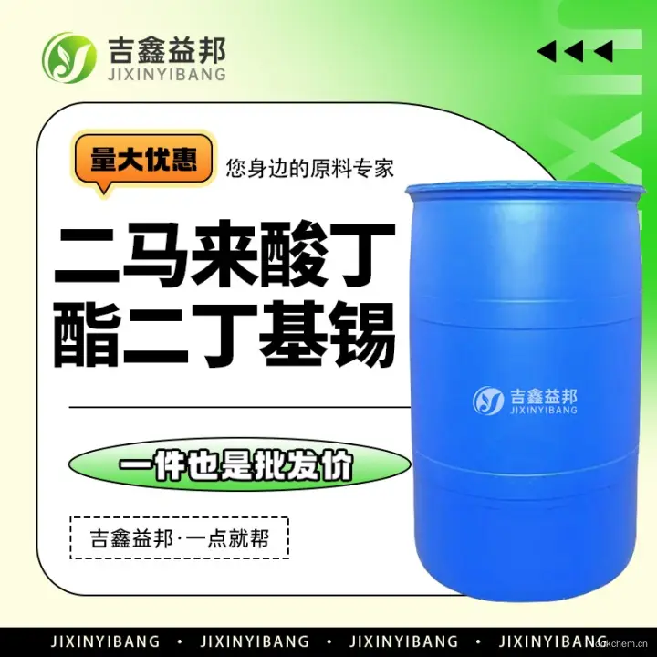 二马来酸丁酯二丁基锡，66010-36-4，pvc热稳定剂，