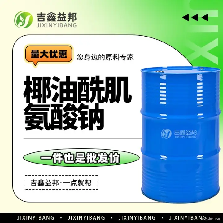 椰油酰肌氨酸钠，61791-59-1，有机合成中间体