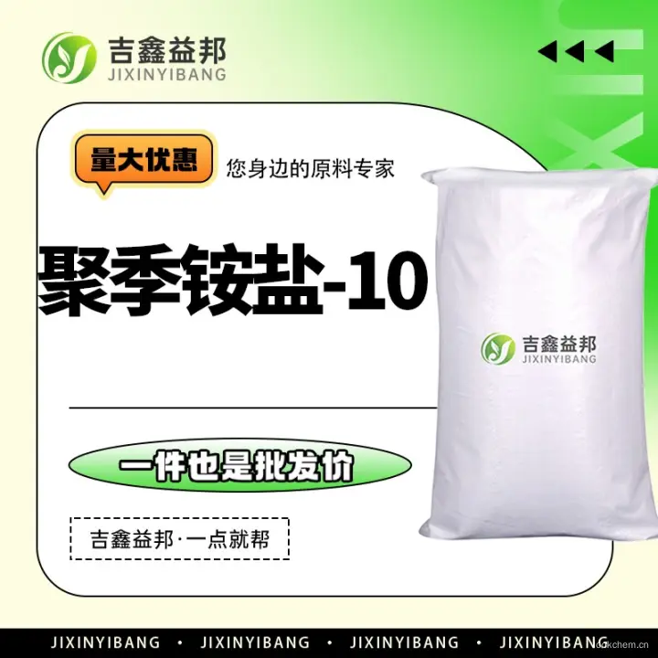 聚季铵盐-10，81859-24-7，有机合成催化剂