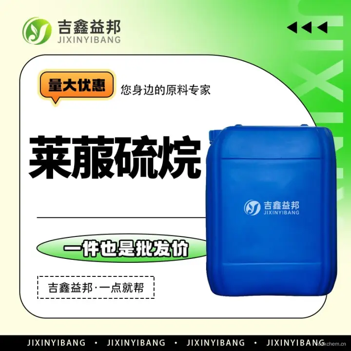 莱菔硫烷，4478-93-7，有机试剂