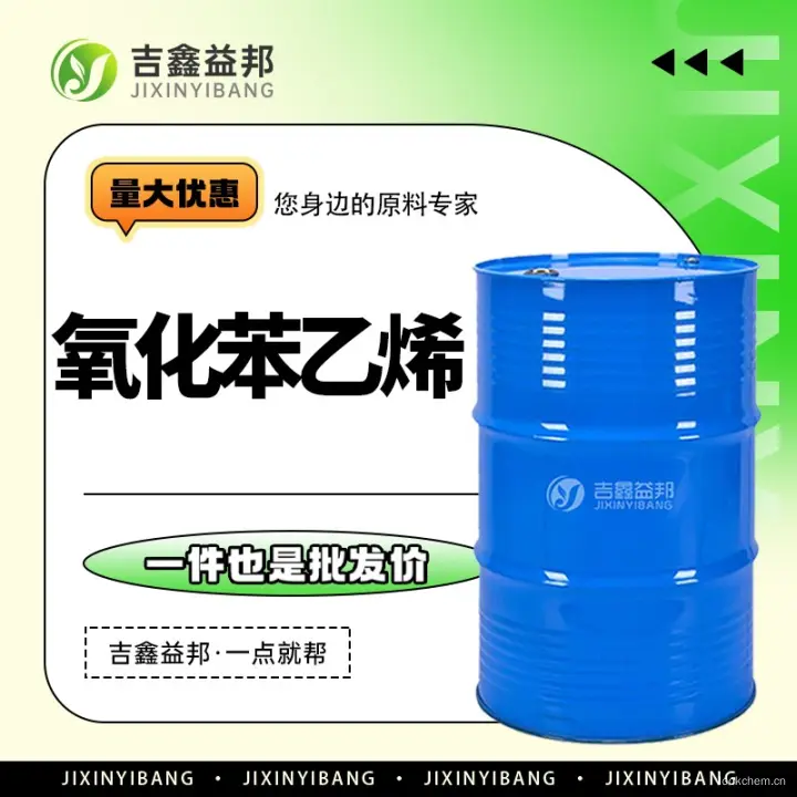 氧化苯乙烯，96-09-3，有机试剂