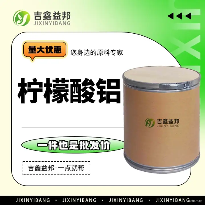 柠檬酸铝，31142-56-0，染料中间体