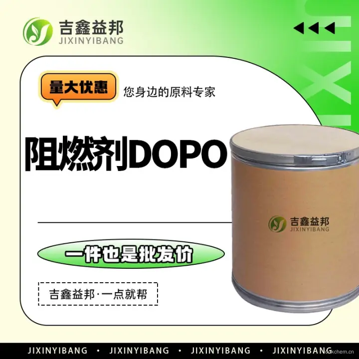 阻燃剂DOPO，35948-25-5，阻燃剂