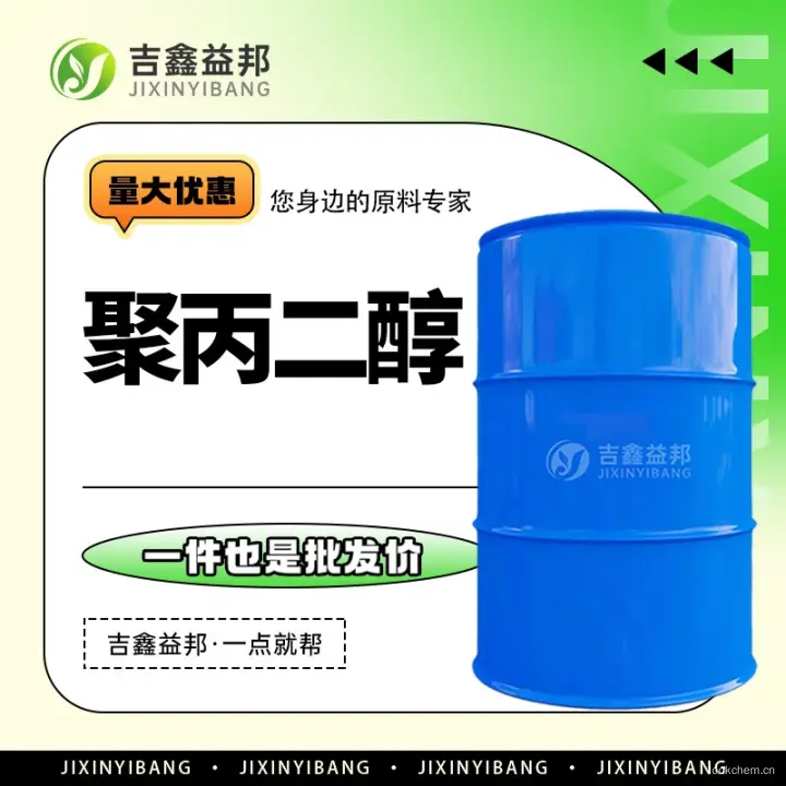 聚丙二醇，25322-69-4，食品添加剂