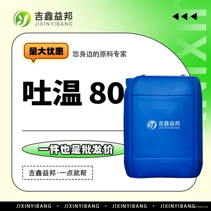 吐温 80，9005-65-6，化工原料