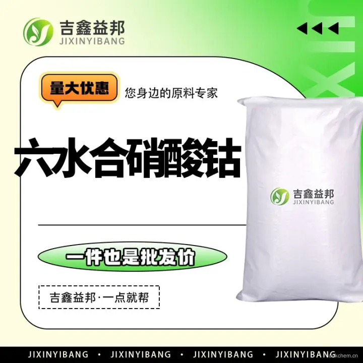 六水合硝酸钴，10026-22-9，陶瓷着色剂