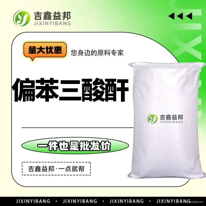 偏苯三酸酐，552-30-7，有机合成中间体