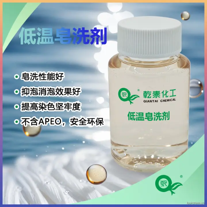 低温皂洗剂