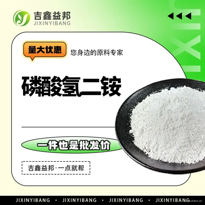 磷酸氢二铵，7783-28-0，DAP，食品添加剂