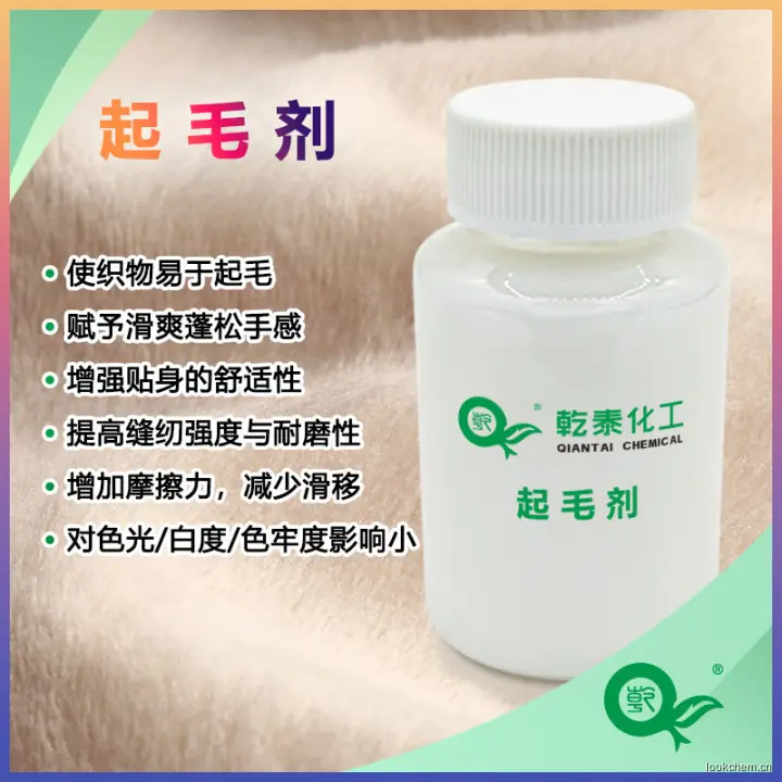 起毛剂