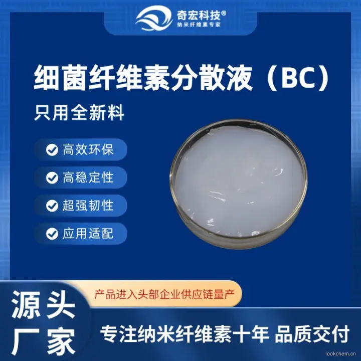 奇宏科技细菌纤维素BC