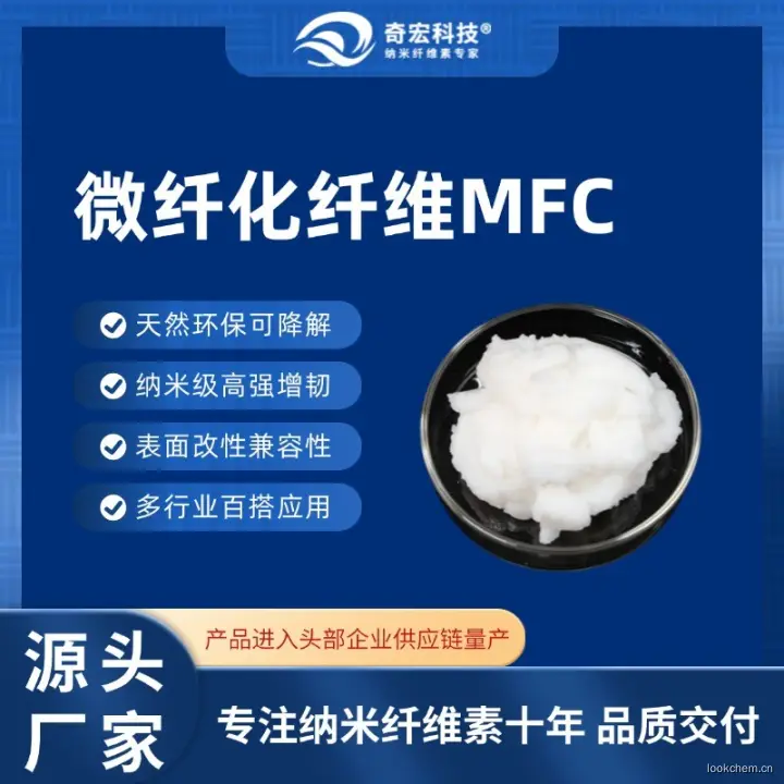微纤化纤维素MFC