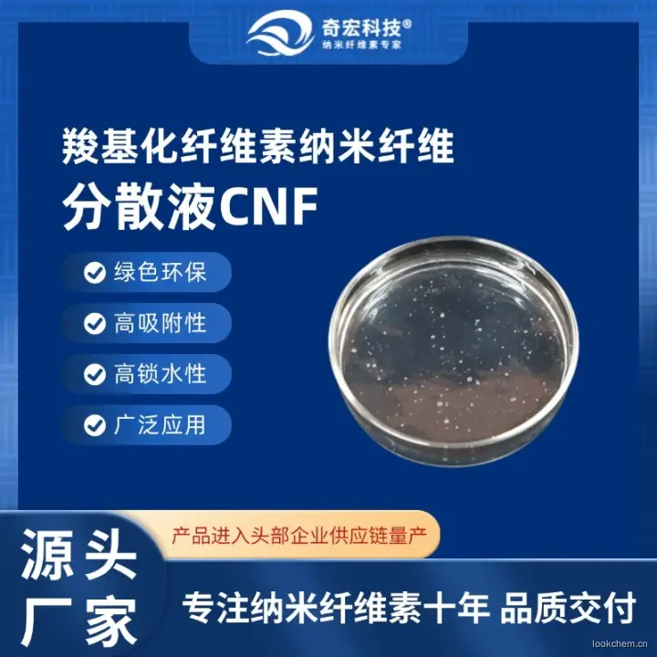 CNF厂家