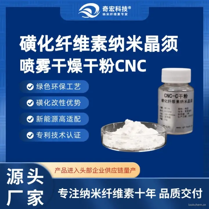 磺化纤维素纳米晶须?CNC