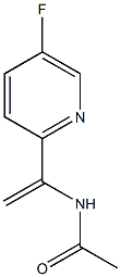 N-(1-(5-氟吡啶)乙烯基乙酰胺(905587-18-0)